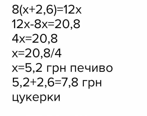 За 8 кг цукерок сплатили стільки, скільки за 12 кг печива. Знайти вар¬тість 1 кг цукерок і 1 кг печи