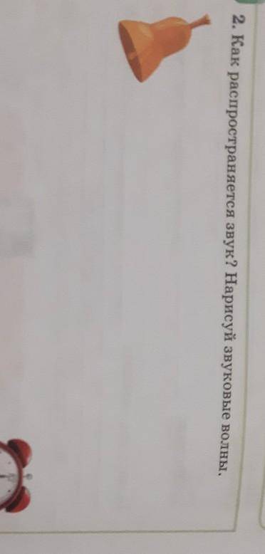 2. Как распространяется звук? Нарисуй звуковые волны.2 класс ​