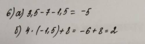 6. Вычислите: а) 3,5-7 - 1,5; б) 4 •(-1,5) + 8.​