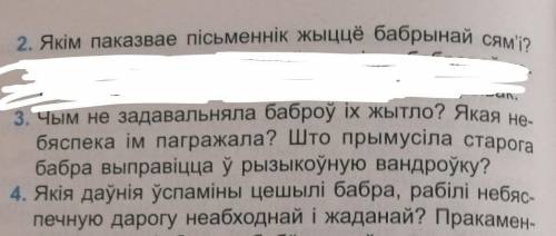 Стары бабёр. ответьте на вопросы ​​