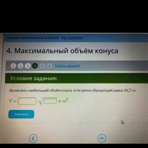 Вычислить наибольший объём конуса, если длина образующей равна 44,7см.