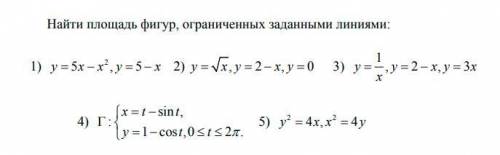 за решение с полным объяснением примеров! Нужно найти площади фигур, ограниченными линиями