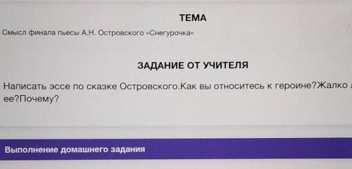 Смысл финала пьесы А.Н. Островского «Снегурочка» ЗАДАНИЕ ОТ УЧИТЕЛЯELMгриНаписать эссе по сказке Ост