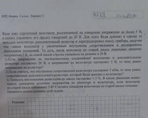 федя взял стрелочный вольтометр рассчитанный на измерение напряжения не более 5 В и решмл ​