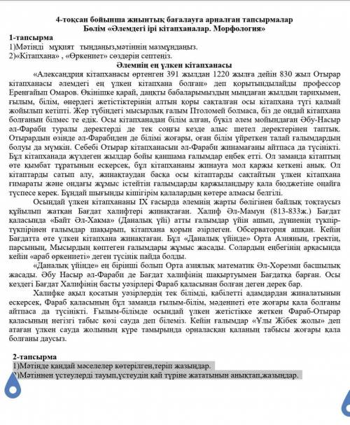 1)Мәтінде қандай мәселелер көтерілген,теріп жазыңдар. 2)Мәтіннен үстеулерді тауып,үстеудің қай түрін