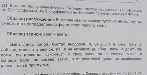 361. Вставьте пропущенные буквы. Выпишите глаголы по группам. 1) с суффиксон e-, 2) с суффиксом -я-,