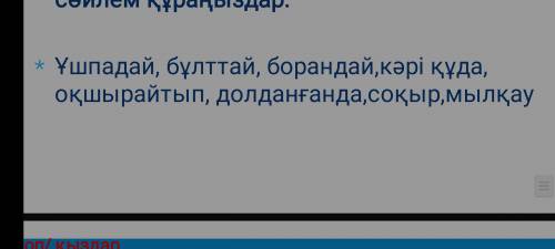 Составьте предложения с этими словами слова в файле предложение на казахской составьте