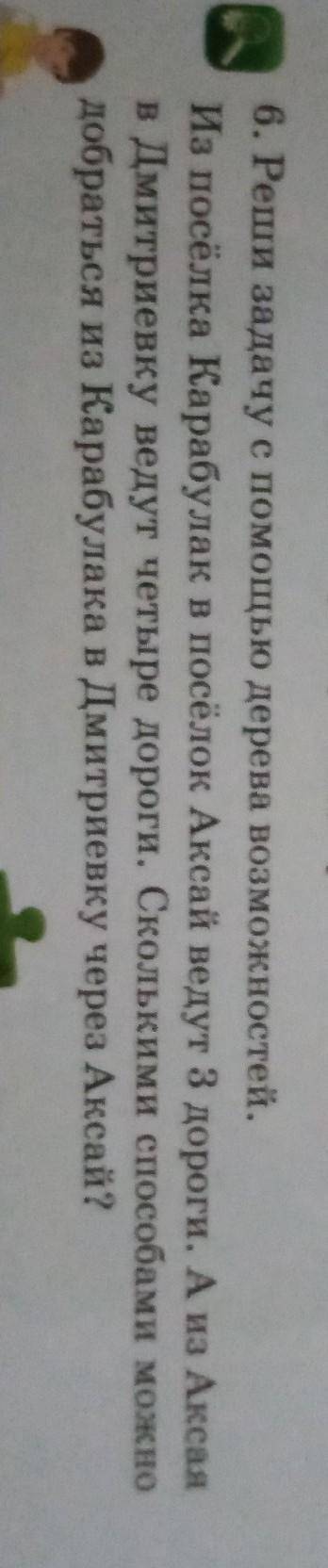 6. Реши задачу с дерева возможностей. Из посёлка Карабулак в посёлок Аксай ведут 3 дороги. А из Акса