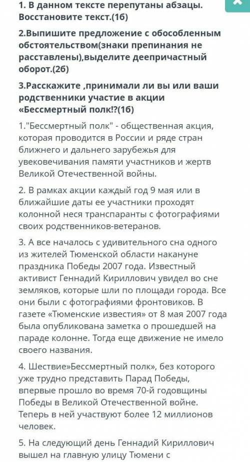 1. В данном тексте перепутаны абзацы. Восстановите текст.(16) 2.Выпишите предложение с обособленным 
