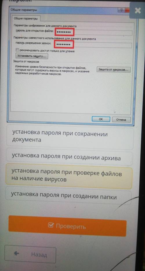 Бщие параметры Общие параметрыіПараметры шифрования для данного документапароль для открытия файла:П