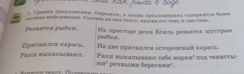 Резвятся рыбки. 1, Сравии предложения. Определи, в каких предложениях содержится болееПолная информа