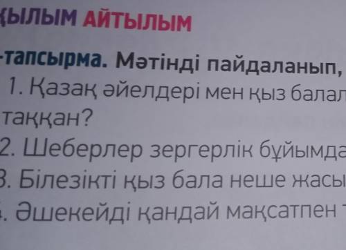 107бет.Айтылым Оқылым.5.мәтінді пайдаланып, сұрақтарға жауап бер ​