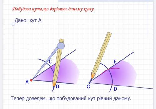 Доказать что построенный кут равен данному