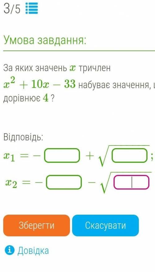 За яких значень x тричлен x2+10x−33 набуває значення, що дорівнює 4 ?​