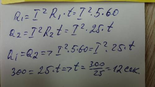 резисторы 1R = 5 Ом и 2R = 25 Ом соединения последовательно. за какое время во втором резисторе выде