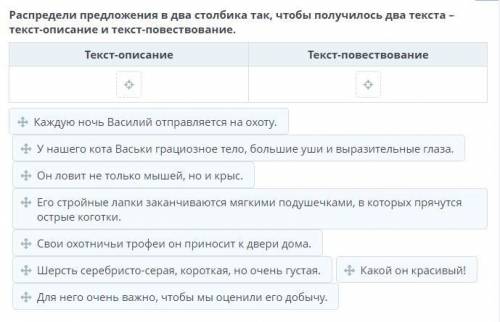 Распредели предложения в два столбика так, чтобы получилось два текста – текст-описание и текст-пове