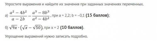 Ребята ! Математик из меня никудышный) 50 честных . Нужно упростить выражения и найти их значения пр