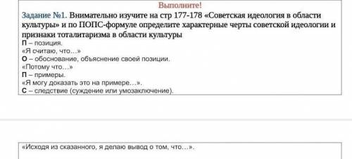 Выполните! Задание №1. Внимательно изучите на стр 177-178 «Советская идеология в области культуры» и