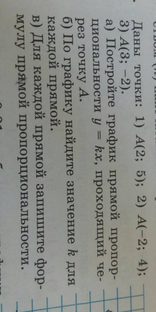 Даны точки: 1) А(2; 5); 2) А(-2; 4); 3) А(3; -2).а) Постройте график прямой пропор-циональности у kx