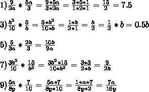 Выполните умножение 10) 9/2а×5а/3 11)18/с⁴×с³/24 и т.д 10,11,12,13,14,15 ​