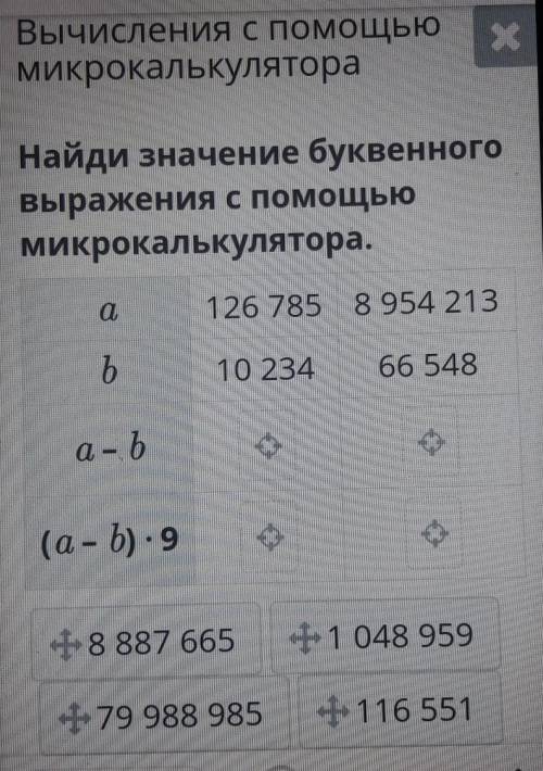 Вычисления с МикрокалькулятораНайди значение буквенногоВыражения с Микрокалькулятора.a О.126 785 8 9