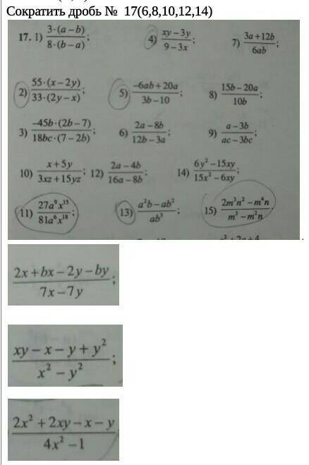 ,скоратите дроби номер 17 (6,8,10,12,14) и 3 примера внизу, только не пишите просто так мне нужны от