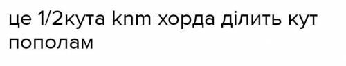 MC-діаметр кола із центром O. KN- хорда кут MOK=116.Знайди велечину кута KOC.Якщо C-середина хорди​