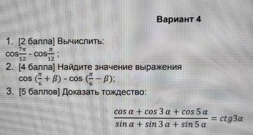1. [ ) Вычислить:cos7п/12-cosп/12​