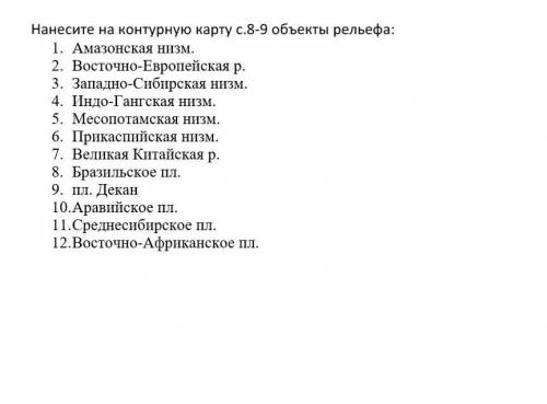 с географией, на физической контурной карте отметить К сожелению фото больше нельзя... ​контурной ка