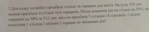 Для класу потрібно придбати стільці та горшики для квітів. На суму 520 грн. можна придбати 4 стільці