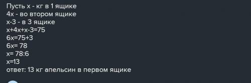 У трьох ящиках було 75кг апельсинів,У другому ящиках апельсинів було в 4 рази більше, ніж у першому