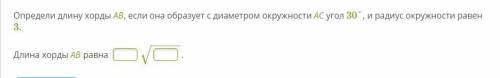 Определи длину хорды АВ, если она образует с диаметром окружности АС угол 30°, и радиус окружности р