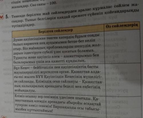 төменде берілген жай сөйлемдермен аралас құрмалас сөйлем жасаңдар тыным белгілерін қандай ережеге сү