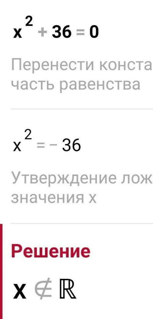 Икс в квадрате + 36 = 0 поставлю ​