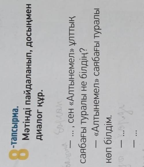 8 - тапсырма. Мәтінді пайдаланып, дасыңмен диалог құр. только не большой. Сделайте ​