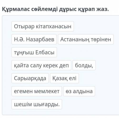 Құрмалас сөйлемді дұрыс құрап жаз. Н.Ə. НазарбаевОтырар кітапханасынАстананың төрінентұңғыш Елбасықа