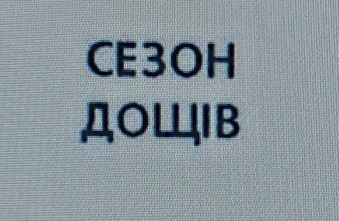 Подивіться на рисунок  СЕЗОН ДОЩІВ через скляну пробірку , заповнену водою. Чому деякі букви вдруг