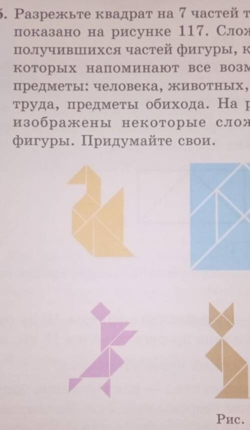 200 квадрат на семь частей так как показано на рисунке 117 сложите из получившихся частей фигуры кот