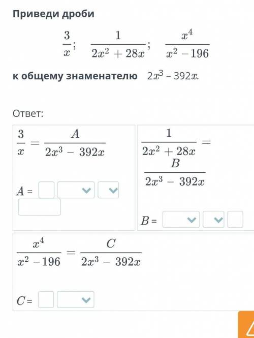 Приведи дроби 31२५х2х2 + 28хх2 – 196к общему знаменателю 2х3 - 392x.ответ:3А1=х2х3 – 392x2х2 + 28хВ2