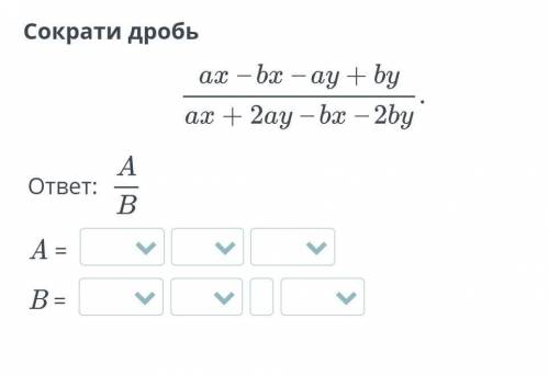 Сократи дробь ах — bx — ау + bуax + 2ау — bx – 2by.Aответ:BА ==В=​