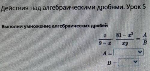 Действия над алгебраическими дробями урок 5​