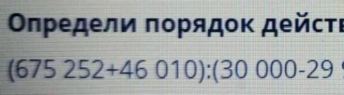 Дальше не вместилось так что Определи порядок действий и найди значения выражений (675 252 +46 010) 