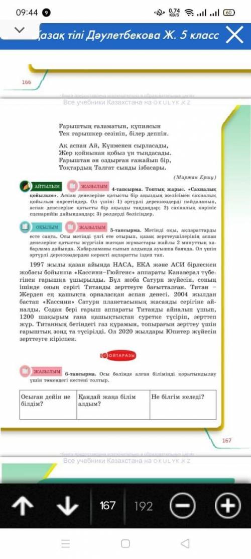 Казак тили 5 сынып 166 бет 3,4,5,6 тапсырмалардын жауабын берініздерінші