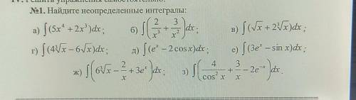 Решить упражнения самостоятельно:№1. Найдите неопределенные интегралы:​