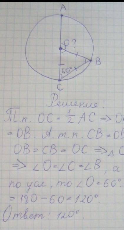 Дана окружность с центром О, в ней проведён диаметр АС,который равен хордам АВ и ВС,которые между со