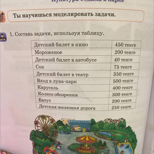 1. Составь задачи, используя таблицу. Детский билет в кино Мороженое Детский билет в автобусе Сок Де