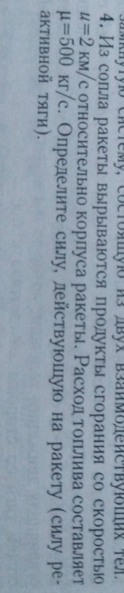 из сопла ракеты вырываются продукты сгорания со скоростью u =2км/с с относительно корпуса ракеты . р