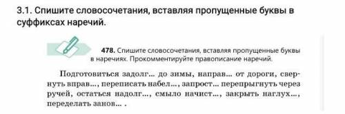 3.1. Спишите словосочетания, вставляя пропущенные буквы в суффиксах наречий ​