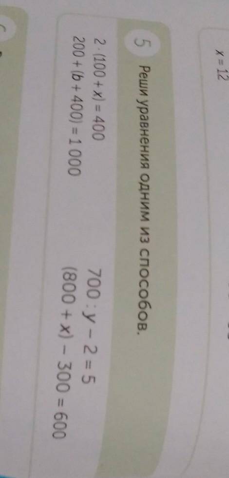5 Реши уравнения одним из . 2. (100 + x) = 400200+ (b +400) = 1 000700 :y - 2 = 5(800 + x) - 300 = 6