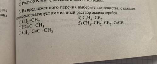 Какие-то предложенных веществ реагируют с аммиачным раствором серебра